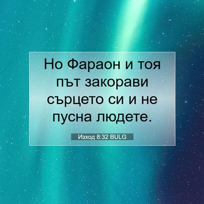 Picture 07 - Изход 8:32 BULG - Но Фараон и тоя път - Bible Verse Picture