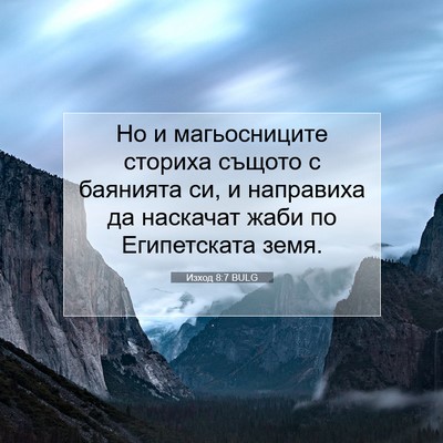 Picture 07 - Изход 8:7 BULG - Но и магьосниците сториха - Bible Verse Picture