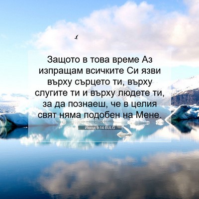 Picture 07 - Изход 9:14 BULG - Защото в това време Аз - Bible Verse Picture