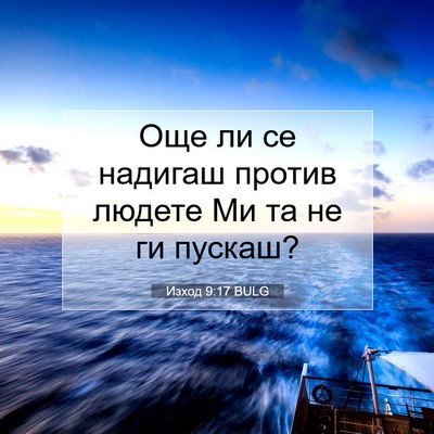 Picture 07 - Изход 9:17 BULG - Още ли се надигаш против - Bible Verse Picture