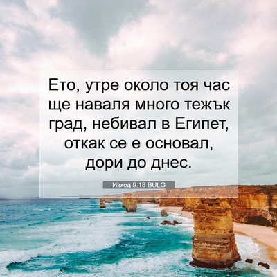 Picture 07 - Изход 9:18 BULG - Ето, утре около тоя час ще - Bible Verse Picture