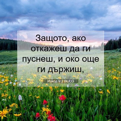 Picture 07 - Изход 9:2 BULG - Защото, ако откажеш да ги - Bible Verse Picture