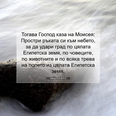 Picture 07 - Изход 9:22 BULG - Тогава Господ каза на - Bible Verse Picture