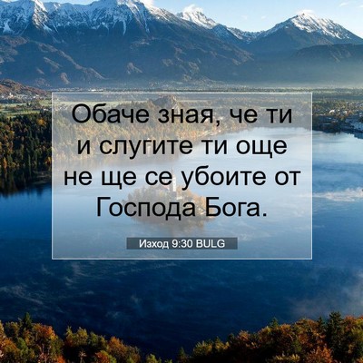 Picture 07 - Изход 9:30 BULG - Обаче зная, че ти и слугите - Bible Verse Picture