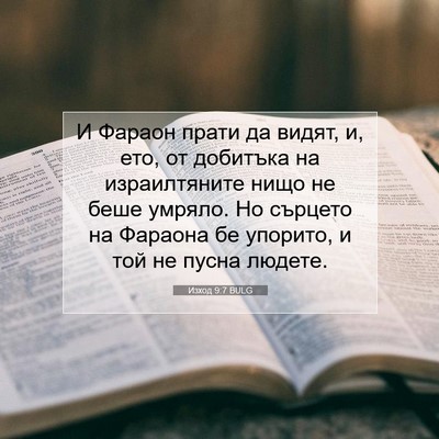 Picture 07 - Изход 9:7 BULG - И Фараон прати да видят, и, - Bible Verse Picture