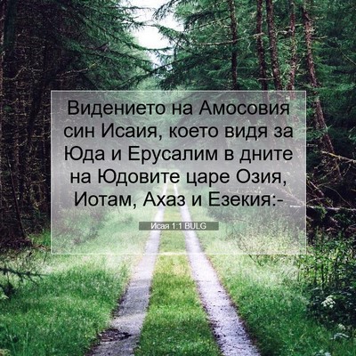 Picture 07 - Исая 1:1 BULG - Видението на Амосовия син - Bible Verse Picture