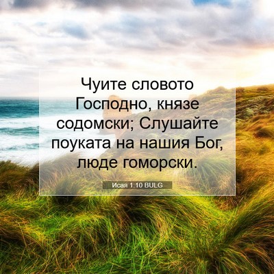 Picture 07 - Исая 1:10 BULG - Чуите словото Господно, - Bible Verse Picture