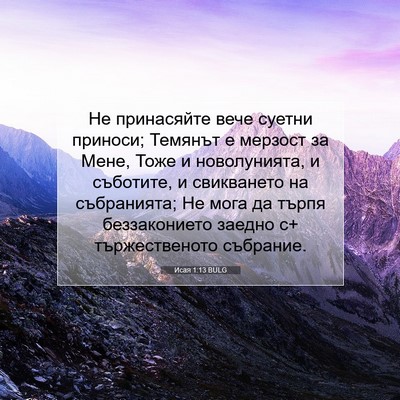 Picture 07 - Исая 1:13 BULG - Не принасяйте вече суетни - Bible Verse Picture