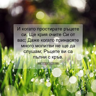 Picture 07 - Исая 1:15 BULG - И когато простирате ръцете - Bible Verse Picture