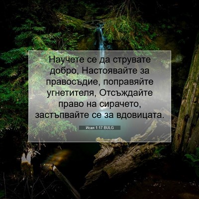 Picture 07 - Исая 1:17 BULG - Научете се да струвате - Bible Verse Picture