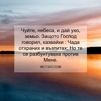 Picture 07 - Исая 1:2 BULG - Чуйте, небеса, и дай ухо, - Bible Verse Picture