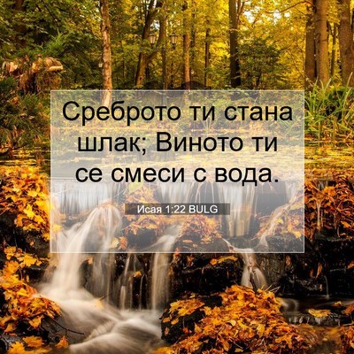 Picture 07 - Исая 1:22 BULG - Среброто ти стана шлак; - Bible Verse Picture