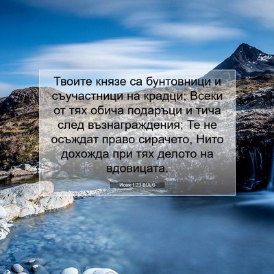 Picture 07 - Исая 1:23 BULG - Твоите князе са бунтовници - Bible Verse Picture