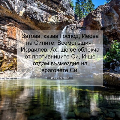 Picture 07 - Исая 1:24 BULG - Затова, казва Господ, Иеова - Bible Verse Picture