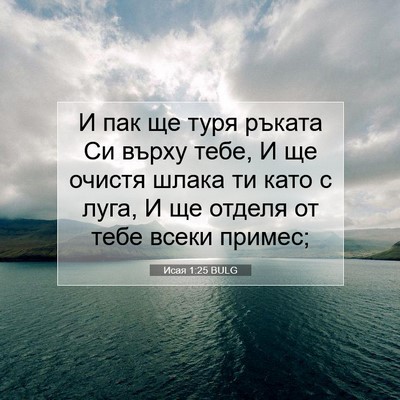 Picture 07 - Исая 1:25 BULG - И пак ще туря ръката Си - Bible Verse Picture