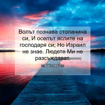 Picture 07 - Исая 1:3 BULG - Волът познава стопанина - Bible Verse Picture