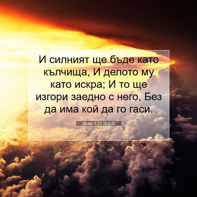 Picture 07 - Исая 1:31 BULG - И силният ще бъде като - Bible Verse Picture