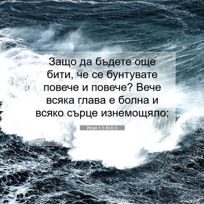 Picture 07 - Исая 1:5 BULG - Защо да бъдете още бити, че - Bible Verse Picture