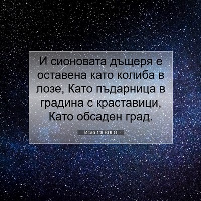 Picture 07 - Исая 1:8 BULG - И сионовата дъщеря е - Bible Verse Picture