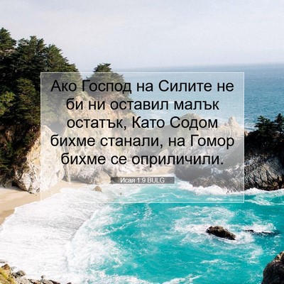 Picture 07 - Исая 1:9 BULG - Ако Господ на Силите не би - Bible Verse Picture