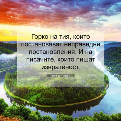 Picture 07 - Исая 10:1 BULG - Горко на тия, които - Bible Verse Picture