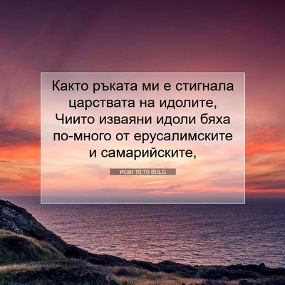 Picture 07 - Исая 10:10 BULG - Както ръката ми е стигнала - Bible Verse Picture