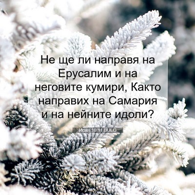 Picture 07 - Исая 10:11 BULG - Не ще ли направя на - Bible Verse Picture