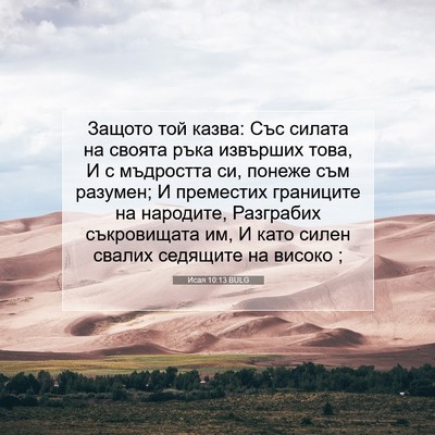 Picture 07 - Исая 10:13 BULG - Защото той казва: Със - Bible Verse Picture