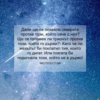 Picture 07 - Исая 10:15 BULG - Дали ще се похвали - Bible Verse Picture