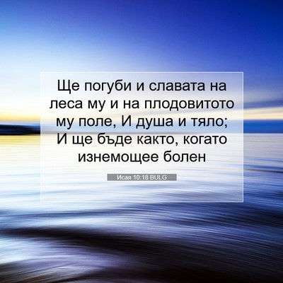 Picture 07 - Исая 10:18 BULG - Ще погуби и славата на леса - Bible Verse Picture
