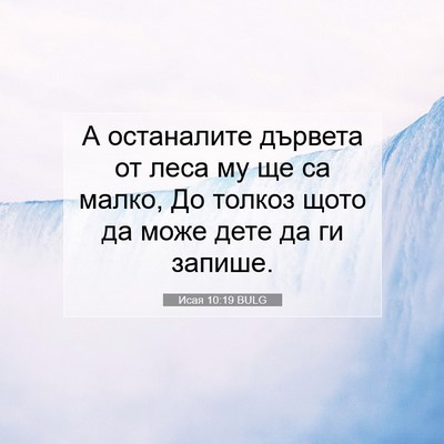 Picture 07 - Исая 10:19 BULG - А останалите дървета от - Bible Verse Picture