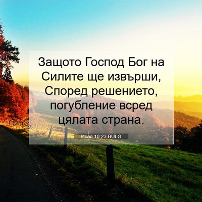 Picture 07 - Исая 10:23 BULG - Защото Господ Бог на - Bible Verse Picture