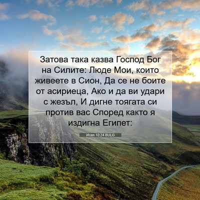 Picture 07 - Исая 10:24 BULG - Затова така казва Господ - Bible Verse Picture