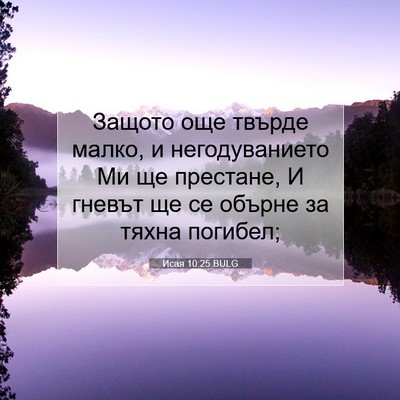 Picture 07 - Исая 10:25 BULG - Защото още твърде малко, и - Bible Verse Picture