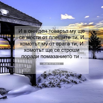 Picture 07 - Исая 10:27 BULG - И в оня ден товарът му ще се - Bible Verse Picture