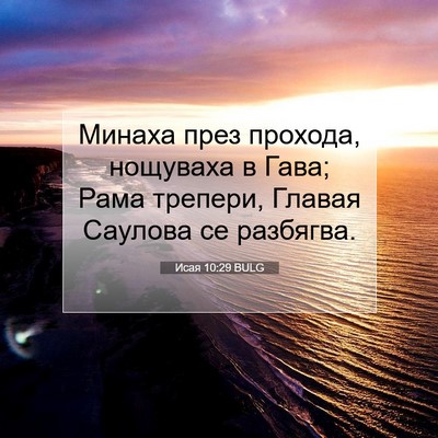 Picture 07 - Исая 10:29 BULG - Минаха през прохода, - Bible Verse Picture