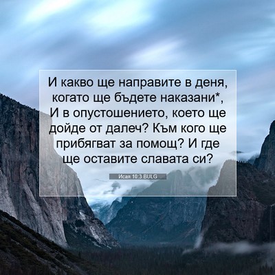 Picture 07 - Исая 10:3 BULG - И какво ще направите в - Bible Verse Picture