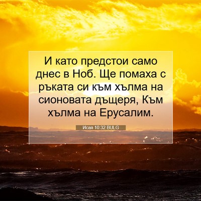 Picture 07 - Исая 10:32 BULG - И като предстои само днес в - Bible Verse Picture