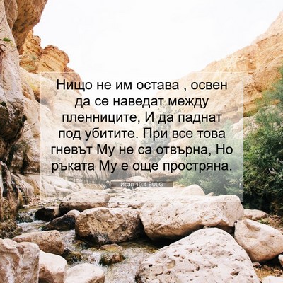 Picture 07 - Исая 10:4 BULG - Нищо не им остава , освен да - Bible Verse Picture