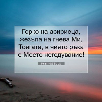Picture 07 - Исая 10:5 BULG - Горко на асириеца, жезъла - Bible Verse Picture