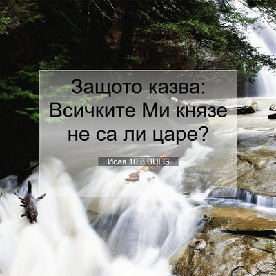 Picture 07 - Исая 10:8 BULG - Защото казва: Всичките Ми - Bible Verse Picture