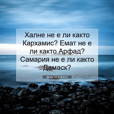 Picture 07 - Исая 10:9 BULG - Халне не е ли както - Bible Verse Picture
