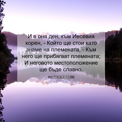 Picture 07 - Исая 11:10 BULG - И в оня ден, към Иесевия - Bible Verse Picture