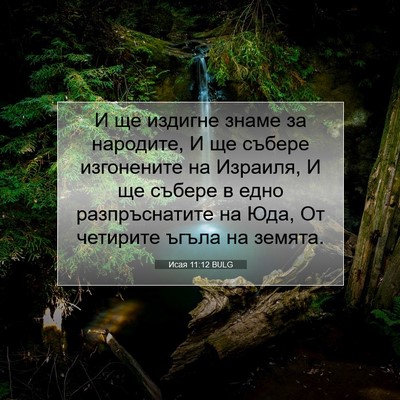 Picture 07 - Исая 11:12 BULG - И ще издигне знаме за - Bible Verse Picture