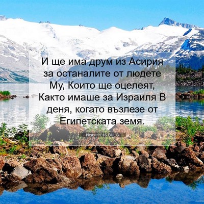 Picture 07 - Исая 11:16 BULG - И ще има друм из Асирия за - Bible Verse Picture