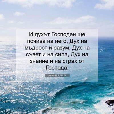 Picture 07 - Исая 11:2 BULG - И духът Господен ще почива - Bible Verse Picture