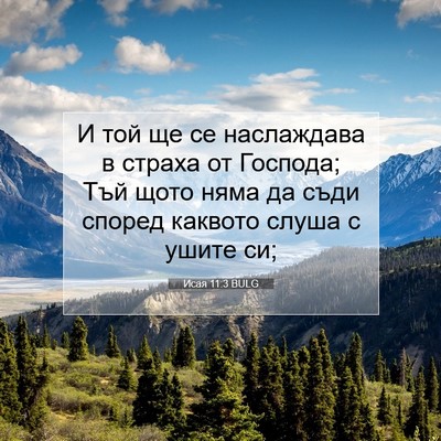 Picture 07 - Исая 11:3 BULG - И той ще се наслаждава в - Bible Verse Picture