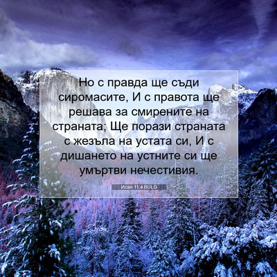 Picture 07 - Исая 11:4 BULG - Но с правда ще съди - Bible Verse Picture