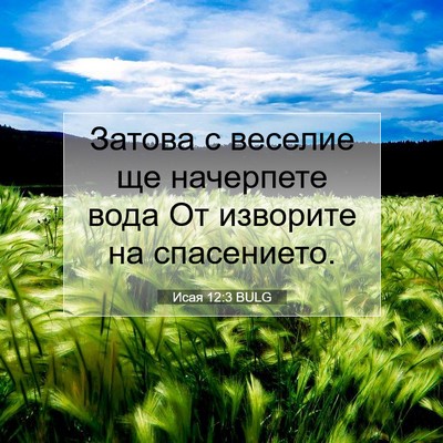 Picture 07 - Исая 12:3 BULG - Затова с веселие ще - Bible Verse Picture