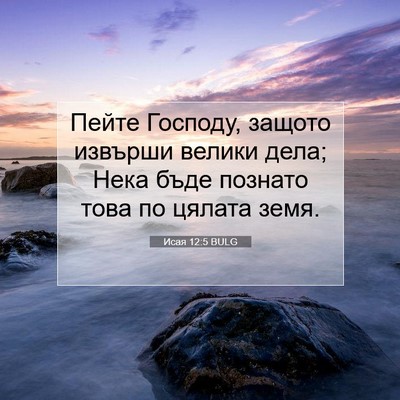 Picture 07 - Исая 12:5 BULG - Пейте Господу, защото - Bible Verse Picture